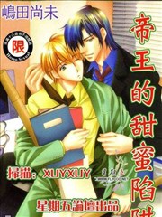 帝王的甜蜜陷阱