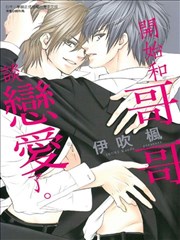 开始和哥哥谈恋爱了。