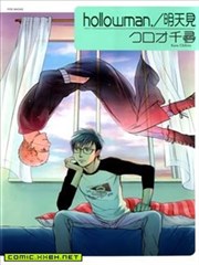 hollowman明天见