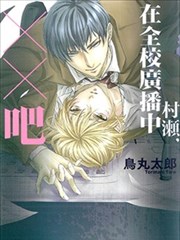 村濑，在全校广播中XX吧