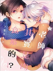 老师其实是肉食系的！？