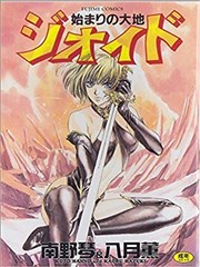 始まりの大地ジオイド