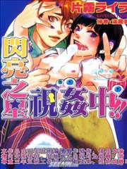 闪亮之星视姦中