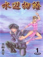 水边物语