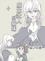 魔女大人与猫咪