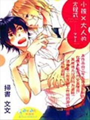 小孩×大人的方程式