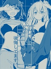 即使只有一次也會後悔