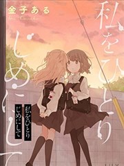 请将我一个人独占吧