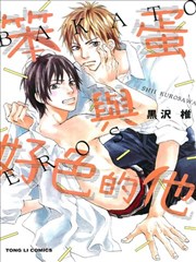 笨蛋与好色的他