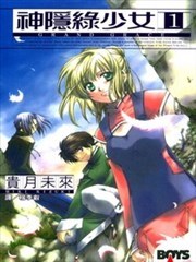 神隐绿少女