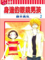 身边的眼镜男孩