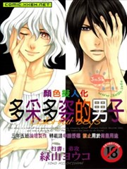 颜色拟人化-多采多姿的男子