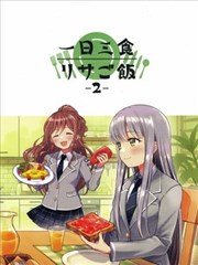 莉莎家的一日三餐