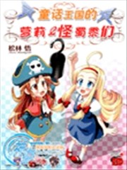 童话王国的萝莉和怪蜀黍们