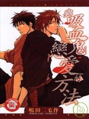 与吸血鬼恋爱的方法