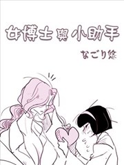 女博士与小助手