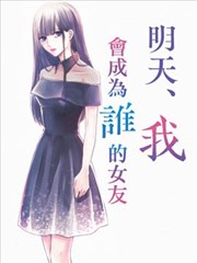明天，我会成为谁的女友