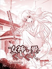 女神的爱热烈而至