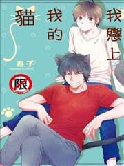 我恋上我的猫