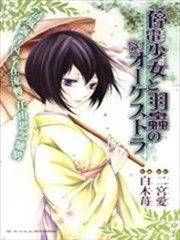 停电少女与羽虫的管弦乐