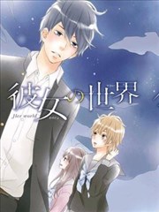 她的世界,我的世界