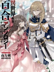 異世界轉生百合短篇合集