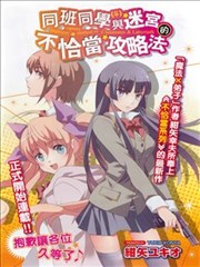 同班同学与迷宫的不恰当攻略法