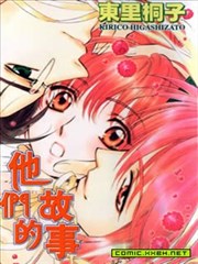 他们的故事