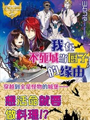 我在不死城當廚子