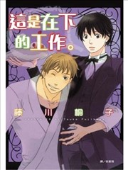 这是在下的工作。