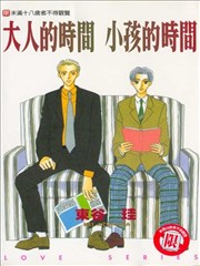 大人的時間小孩的時間