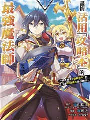 带着攻略的最强魔法师