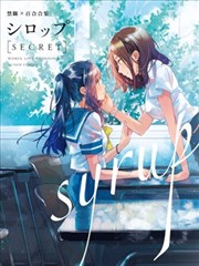 syrup禁断百合合集