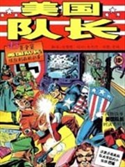 美国队长1941