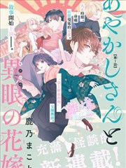 妖怪先生和异眼新娘