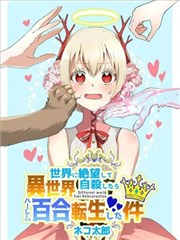 关于我因厌世自杀而转生异世界搞百合这件事