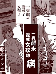 一觉醒来变成女孩子的病