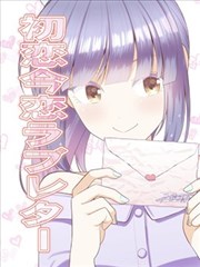 初戀、現任、情書