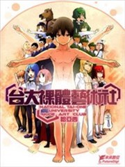 台大裸体艺术社