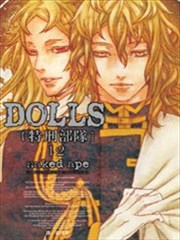 DOLLS-特刑部隊