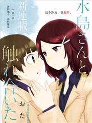 想与水岛同学相互触碰