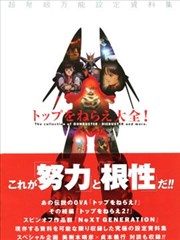 超弩级万能设定资料册