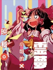 灵梦小姐的晚餐