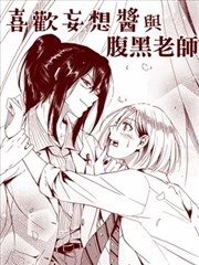 喜欢妄想酱与腹黑老师