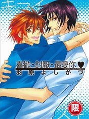 喜歡．討厭．最愛你