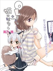 OL小姐与猫的故事
