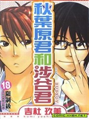 秋叶原君和涉谷君