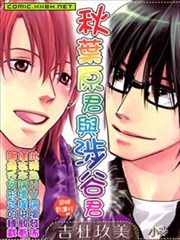 秋叶原君与涉谷君~逆时针运行~