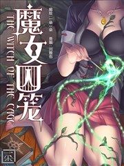 魔女囚笼