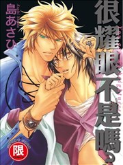 很耀眼不是吗？